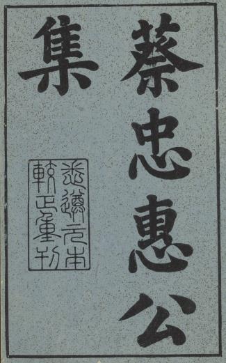 蔡忠惠公文集 蔡襄撰 三十六卷 清雍正十二年刻本PDF电子版网盘下载