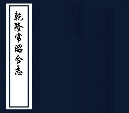乾隆常昭合志 12卷附校勘记 王锦 顾德昌修 光绪24年刻本 PDF下载