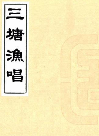 三塘渔唱 三卷 丁丙撰 光绪二十四年刻本PDF电子版网盘下载