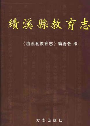绩溪县教育志PDF电子版网盘下载