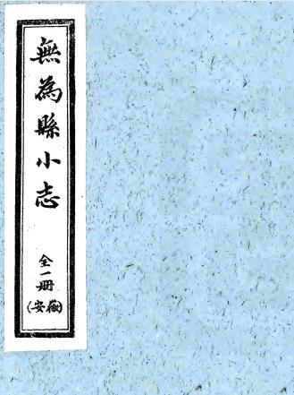 民国无为县小志 不分卷 1960年合肥市古旧书店影印民国20年稿本PDF电子版网盘下载