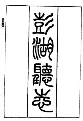 澎湖厅志PDF电子版网盘下载