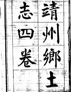 光绪靖州乡土志PDF电子版网盘下载