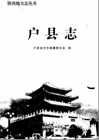 户县志PDF电子版网盘下载