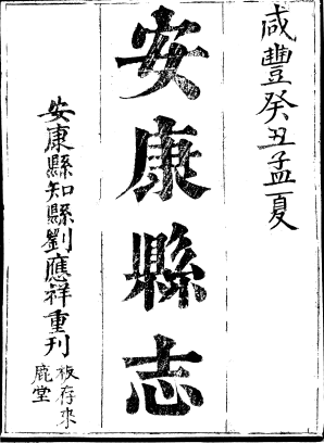咸丰安康县志PDF电子版网盘下载