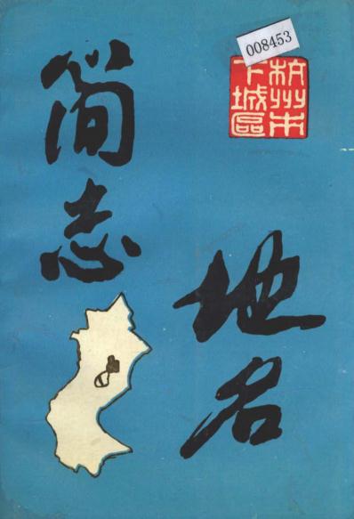 杭州市下城区地名简志 1994版 PDF下载