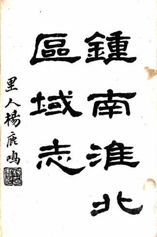 钟南淮北区域志 3卷 陈诒绂编 民国6年石印本 PDF下载