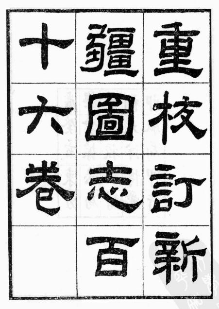 宣统新疆图志 116卷 宣统3年刻本 PDF下载