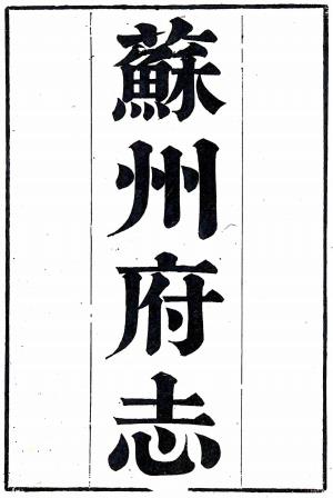 道光苏州府志 150卷附首10卷 宋如林等修 石韫玉纂 道光4年刻本 PDF下载