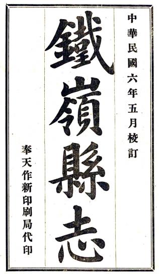 民国铁岭县志 八卷 郑沛纶纂 蒋龄益纂 陈艺修 民国六年铅印本PDF电子版网盘下载