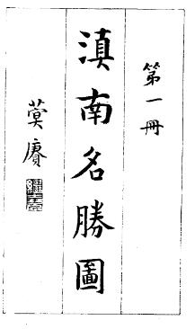 民国滇南名胜图(全二册)PDF电子版网盘下载