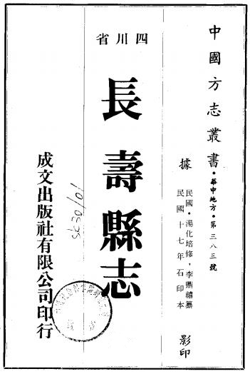 民国长寿县志 12卷 汤化培等修 李鼎禧纂 民国17年石印本PDF电子版网盘下载