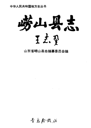 崂山县志PDF电子版网盘下载