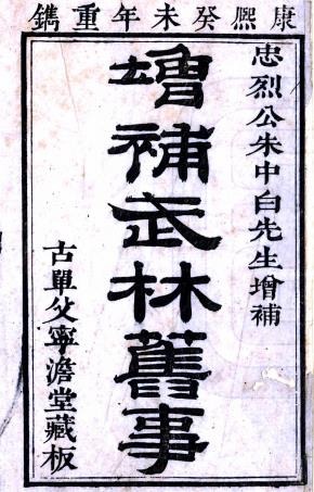 增补武林旧事 8卷 周密辑 朱廷焕增补 康熙43年刻本 PDF下载
