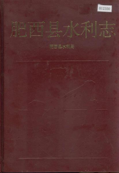 肥西县水利志PDF电子版网盘下载