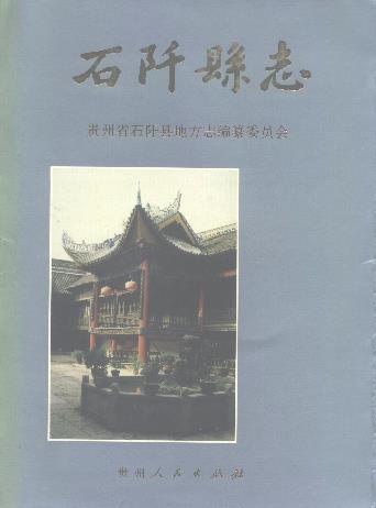 石阡县志PDF电子版网盘下载