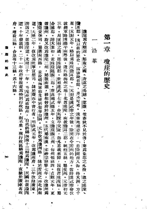 琼崖志略 民国36年 许崇灏著 正中书局版 PDF下载