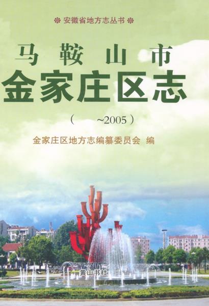 马鞍山市金家庄区志PDF电子版网盘下载