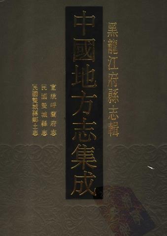 宣统呼兰府志 民国双城县志 民国双城县乡土志PDF电子版网盘下载