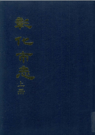 彰化市志(1997版)PDF电子版网盘下载