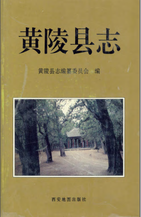 黄陵县志PDF电子版网盘下载