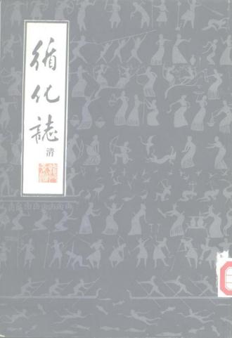 嘉庆循化志（1981校对版） PDF下载