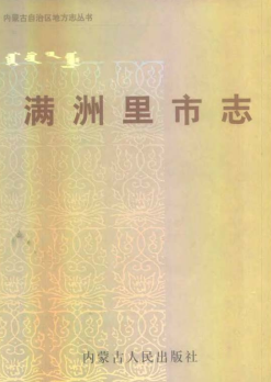 满洲里市志PDF电子版网盘下载