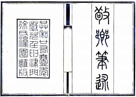 敬乡笔述 八卷 徐士銮撰 民国二十一年印本PDF电子版网盘下载