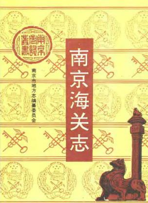 南京海关志PDF电子版网盘下载