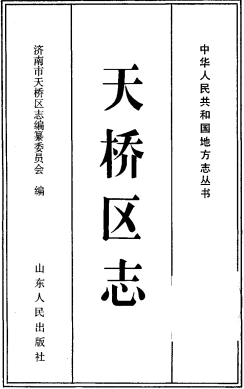 济南市 天桥区志PDF电子版网盘下载