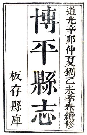 道光博平县志 6卷 杨祖宪修 乌竹芳纂 道光11年刻本 PDF下载