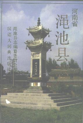 渑池县志PDF电子版网盘下载