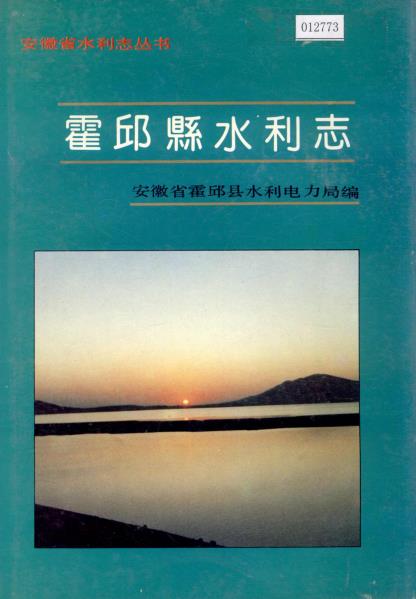 霍邱县水利志PDF电子版网盘下载