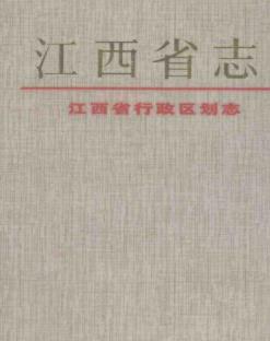 江西省行政区划志PDF电子版网盘下载