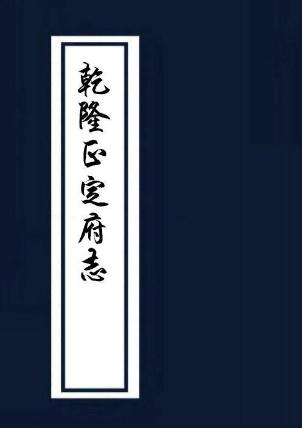 乾隆正定府志 50卷 乾隆27年刻本 PDF下载