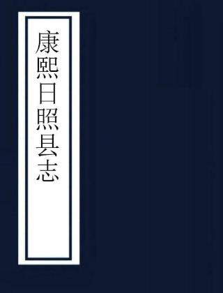 康熙日照县志 12卷 杨士雄修 丁旹纂 康熙54年刻本 PDF下载