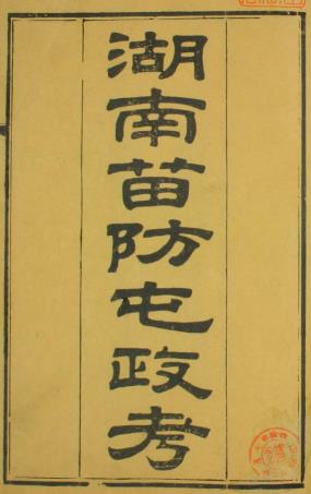 湖南苗防屯政考 15卷附补编1卷 但湘良纂 光绪9年刻本PDF电子版网盘下载