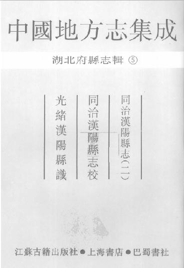 同治汉阳县志 同治汉阳县志校 光绪汉阳县识 PDF下载