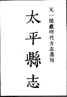 嘉靖太平县志PDF电子版网盘下载