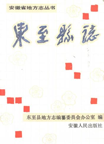 东至县志（1991版） PDF下载