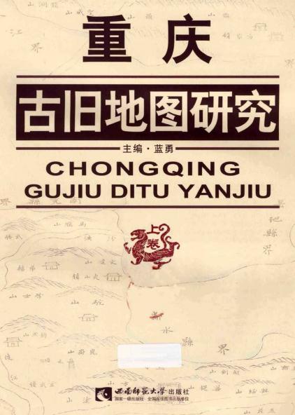 重庆古旧地图研究 2013版（上下卷） PDF下载
