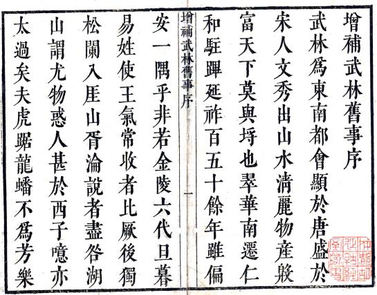 增补武林旧事 8卷 周密辑 朱廷焕增补 康熙43年刻本 PDF下载