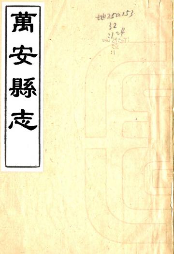 康熙万安县志 12卷 康熙28年刻本 PDF下载