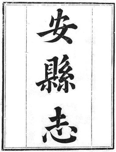 嘉庆安县志30卷 PDF下载