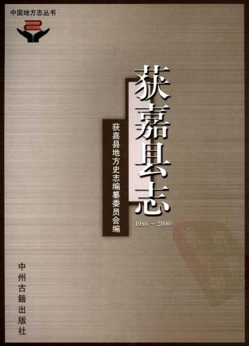 获嘉县志(1986-2000)2008版PDF电子版网盘下载