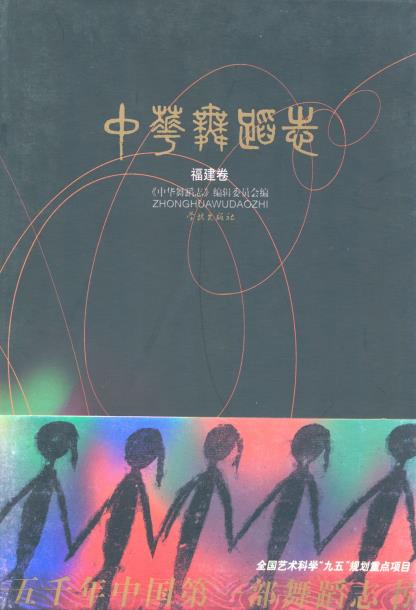 中华舞蹈卷 福建卷PDF电子版网盘下载