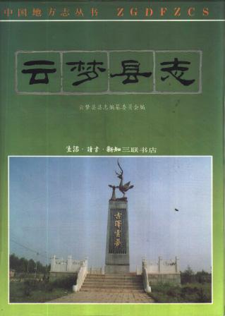 云梦县志（1994版） PDF下载