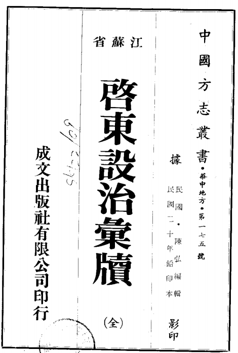 江苏启东设治汇牍(民国版)PDF电子版网盘下载