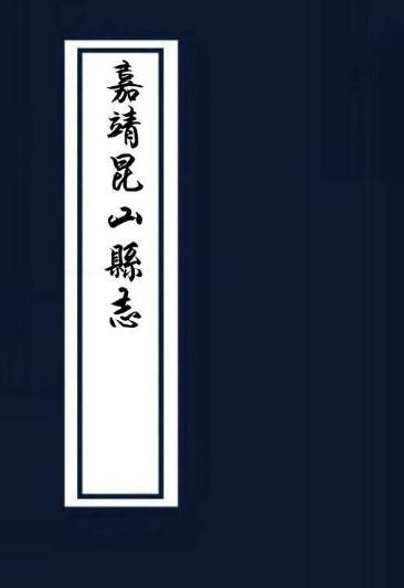 嘉靖昆山县志（16卷） PDF下载