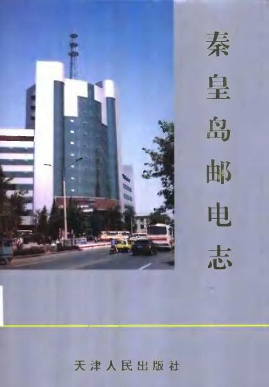 秦皇岛邮电志(1997版) PDF下载